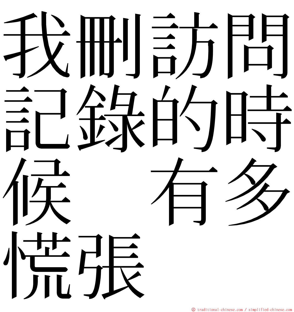 我刪訪問記錄的時候　有多慌張 ming font